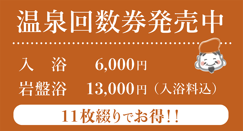 温泉回数券発売中