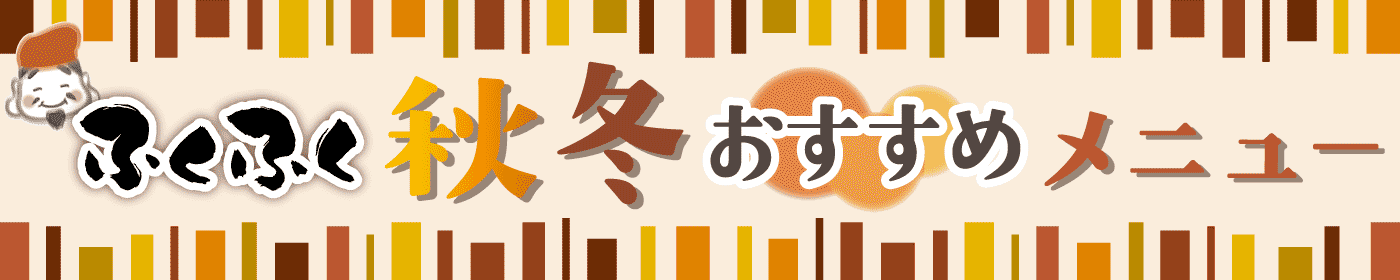 ふくふく夏メニュー